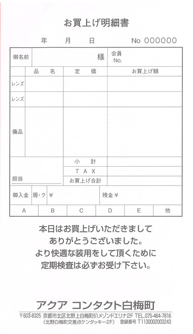 アクアコンタクト白梅町　お買い上げ明細書　2x100x50冊　こだま印刷所様